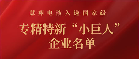 南宫NG28机电子公司慧翔电液入选国度级专精特新“幼巨人”企业名单